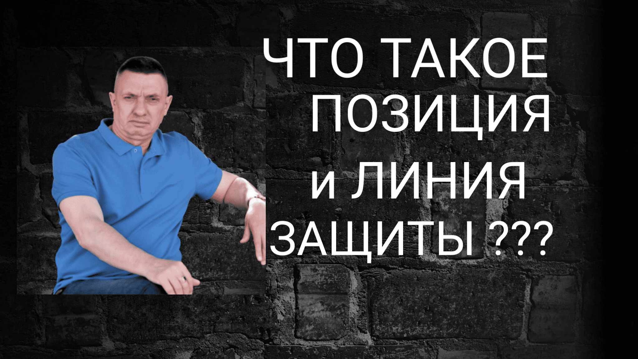 Тактика защиты